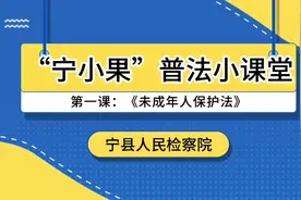 “宁小果”普法小课堂开讲啦（第一课）视频封面
