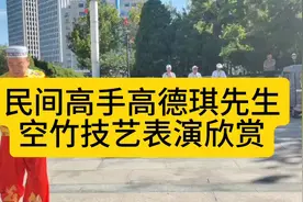 民间高手高德琪先生空竹技艺表演视频封面