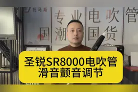 王大叔电吹管学习：圣锐SR8000电吹管滑音时间颤音速率颤音调节