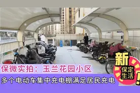 玉兰花园小区电动车充电一块钱能充三小时，电动车再也不上楼视频封面