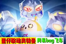 蛋仔派对bug【冈易爱人】蛋仔联动奥特曼《冬冬羊最惨淘汰》视频封面