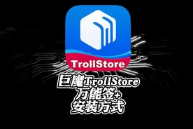 万能签+安装方式！万能签与巨魔TrollStore合体！#万能签