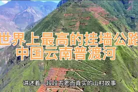世界上最高的挂墙公路——中国云南普渡河大峡谷基多村视频封面