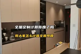 教大家如何快速计算全屋定制费用，这个柜子9000左右你觉得划算吗