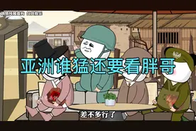 当年小胖的那些搞笑事，要说村里谁猛，还得是我胖哥视频封面