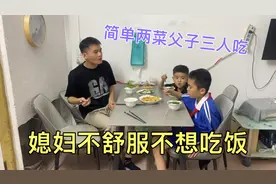媳妇身体不舒服不想吃饭，老公简单炒两盘菜，父子三人吃的真香