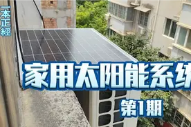 家用太阳能光伏小系统视频封面