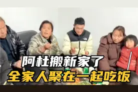 阿杜李佳终于搬新家了，他们全家聚在一起吃饭，今天婆婆表现如何