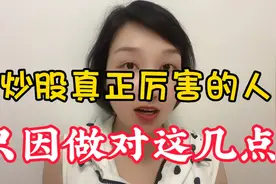 真正的交易高手如何练成？做到以下几点？短线一年5倍不是梦！视频封面
