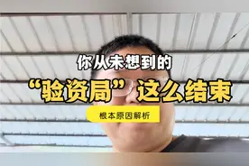 验资局就这么结束？视频全面解析根本原因！是不是你也这么想？视频封面