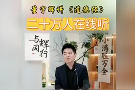 #董宇辉讲道德经片段又封神！十二万人在线听的一愣一愣的视频封面
