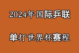2024年国际乒联单打世界杯赛程视频封面