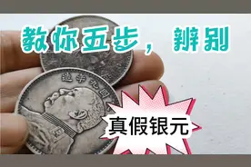 银元也有假的，五步交会你辨别真假银元