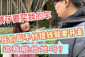 小姨子要买我的车，一再压价后不付现钱就要开走车视频封面