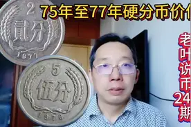 硬币系列，75年至77年三个年号硬分币的市场行情视频封面