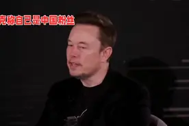 马斯克自称是中国的超级粉丝视频封面