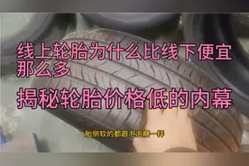 线上轮胎为什么比线下便宜那么多？揭秘轮胎价格低的内幕？视频封面