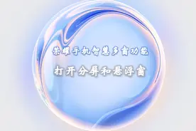 荣耀手机的智慧多窗功能真是太好用了，支持分屏和悬浮窗