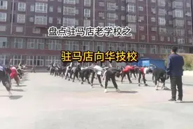 盘点驻马店老学校之：驻马店向华技校视频封面