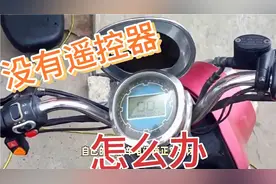 电动车拔掉钥匙，显示器还正常通电，一个小窍门，轻松节约100元视频封面
