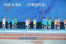 《坐上动车去台湾》童谣起天下定视频封面