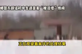 网传邯郸遇害初中生被活埋不属实视频封面