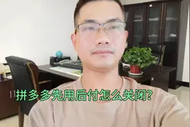 拼多多先用后付怎么关闭？原来很多老年人不会，手把手教你！视频封面