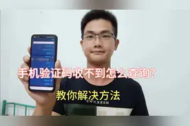 手机验证码收不到怎么查询？手把手教你方法！视频封面