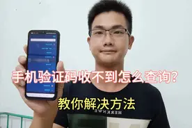 手机验证码收不到怎么查询？手把手教你方法！