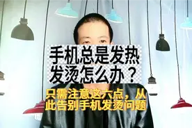 手机如果发热发烫怎么办？幸亏知道的及时！点下这里告别手机发热视频封面