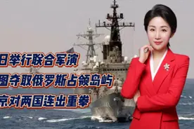 美日举行联合军演！试图夺取俄罗斯占领岛屿！普京对两国连出重拳视频封面