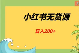 单电月入2万，小红书无货源电商流程视频封面