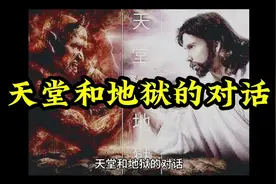 天堂和地狱的对话视频封面
