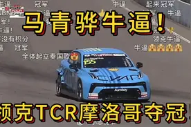 领克车手马青骅TCR夺冠！领克高光时刻，中国汽车的高光时刻！视频封面