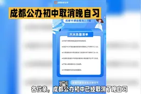 教育部"双减"政策下，成都公办初中取消晚自习视频封面