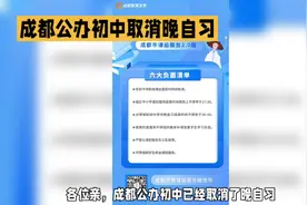 教育部"双减"政策下，成都公办初中取消晚自习视频封面