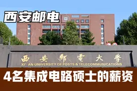 4名西安邮电集成电路硕士应届生的薪资，在西安华为、外企等。视频封面