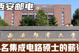 4名西安邮电集成电路硕士应届生的薪资，在西安华为、外企等。视频封面