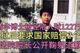 清华博士被诬陷入狱1227天，出狱后要求国家赔偿2个亿#孙夕庆