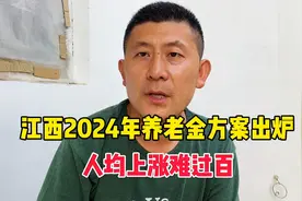 江西养老金方案出炉：人均上涨难过百，对高龄退休老人有倾斜视频封面