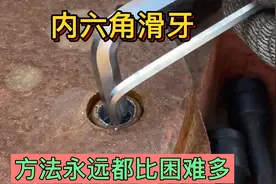 内六角螺丝滑牙，方法永远比困难多！