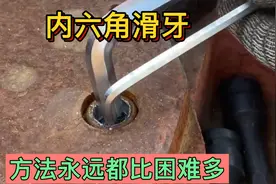 内六角螺丝滑牙，方法永远比困难多！