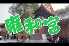 雍和宫视频封面