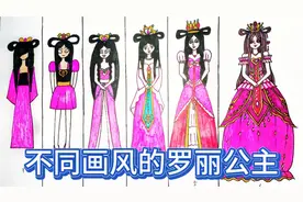 手绘:不同画风的罗丽公主，你最喜欢哪一个呢视频封面