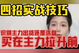 四招实战技巧，识别主力出货还是洗盘，买在主力拉升前！视频封面