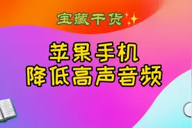 如何打开iPhone高声音频功能！视频封面