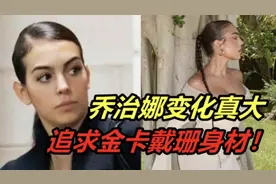 乔治娜秀身材，穿抹胸裙好美！风格越来越像卡戴珊，极致臀腰比视频封面