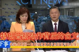 解读特朗普新动作背后的含义！