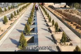 墓碑贴上二维码，甚至还有留言区，网友建议全国普及视频封面