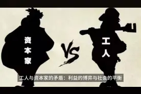 工人与资本家的矛盾：利益的博弈与社会的平衡视频封面